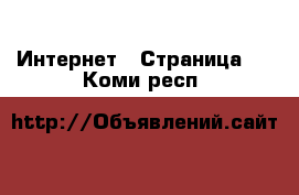  Интернет - Страница 3 . Коми респ.